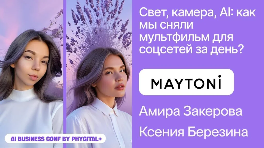 AI Business Conf 2025 — Maytoni