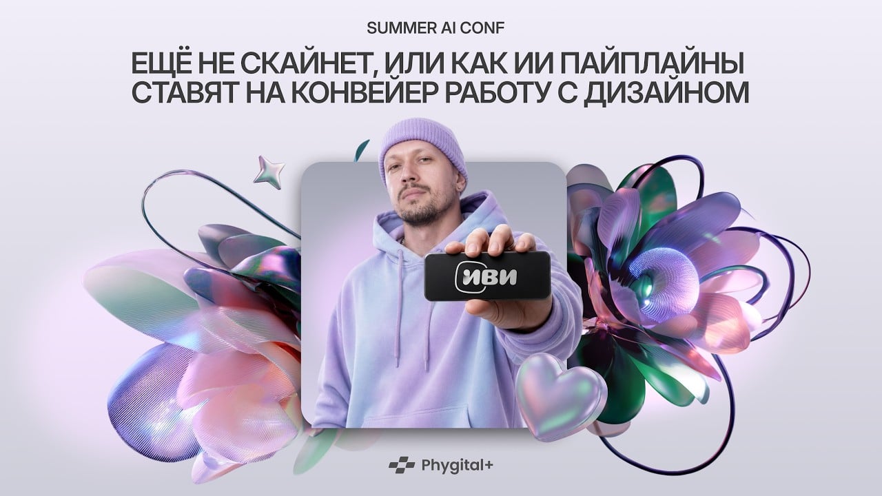 Ссылка на выступление Лео Буравлёва на Summer AI Conf 2026