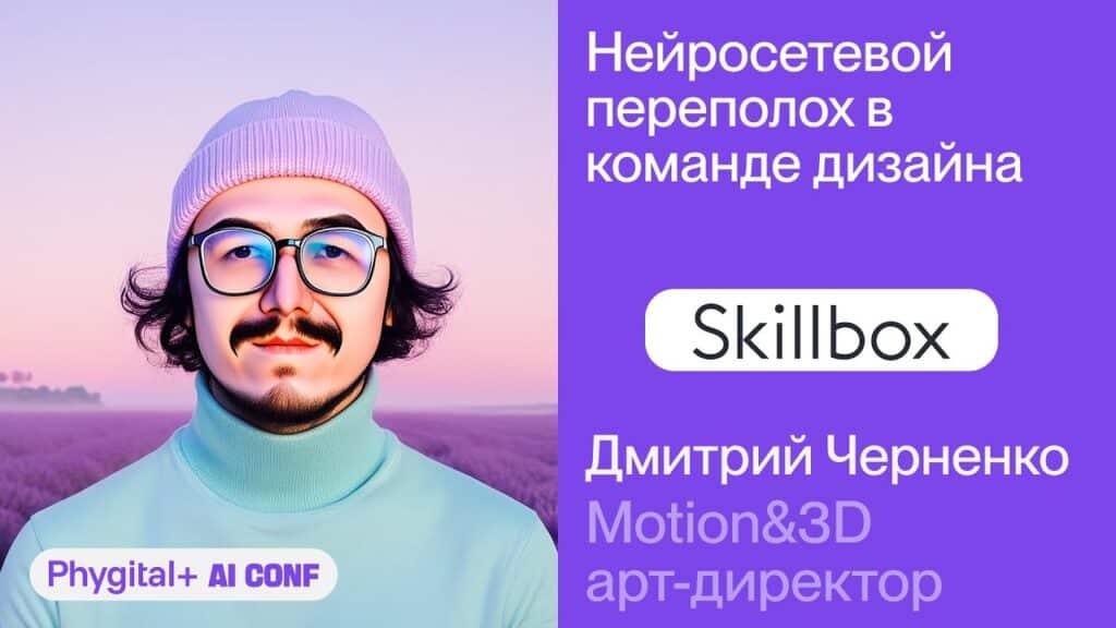 Phygital+ AI Conf 2025 — Skillbox