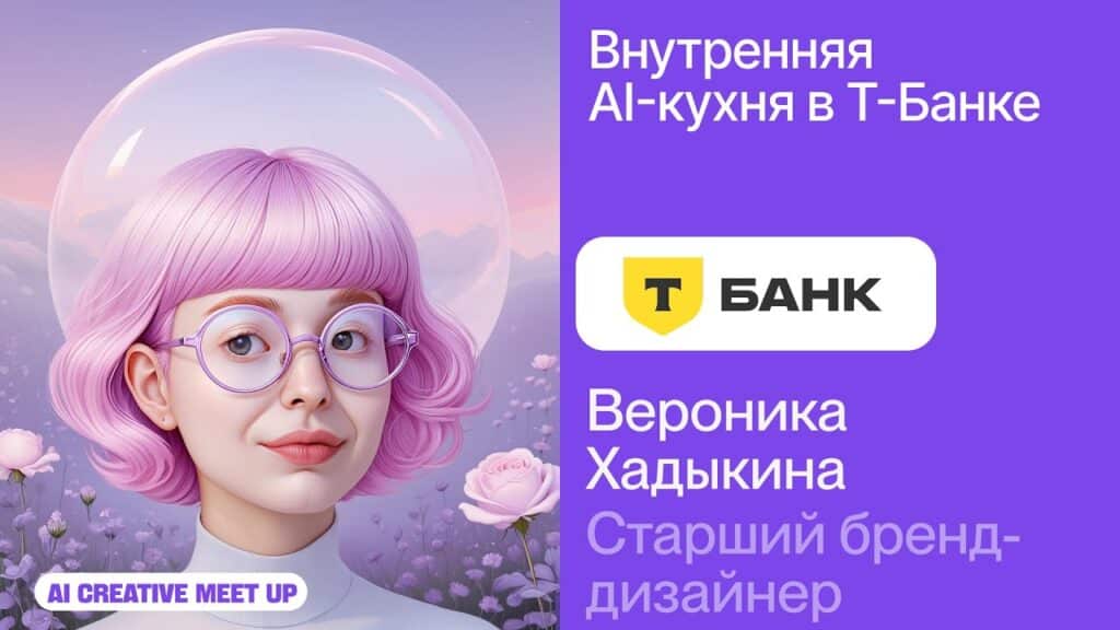 T-Bank at AI Creative Meetup 2025