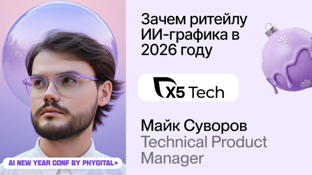 AI Conf 2026 — X5