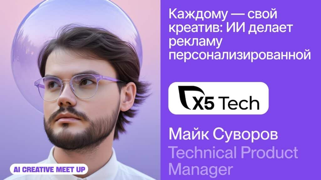 AI Creative Meetup 2025 — X5