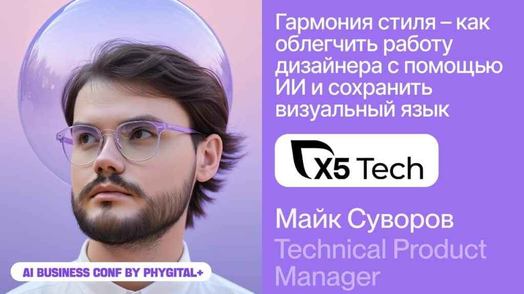 AI Business Conf 2025 — X5