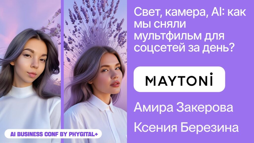 AI Business Conf 2025 — Maytoni