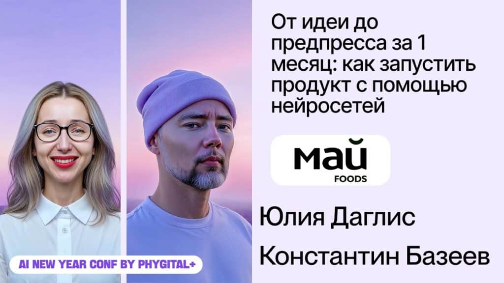 AI Conf 2026 — MAY Foods