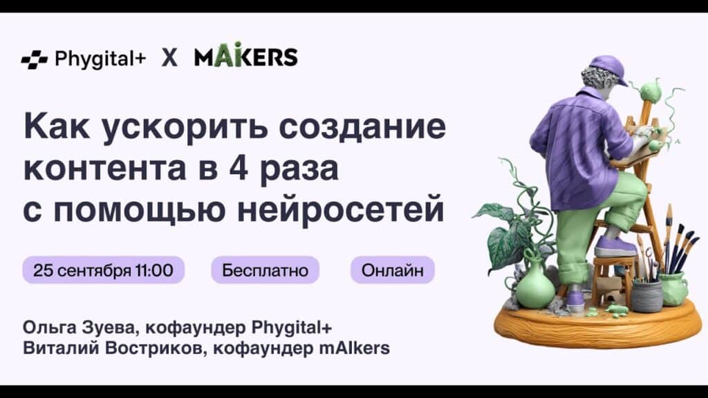 Phygital+ x mAIkers