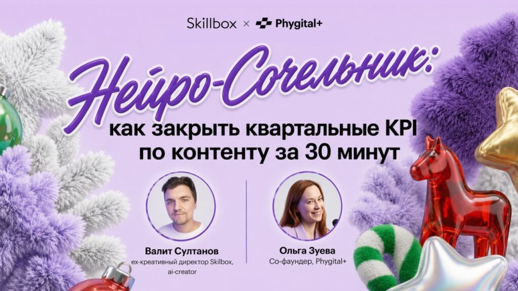 Вебинар: Phygital+ x Skillbox — сокращение затрат и сроков производства