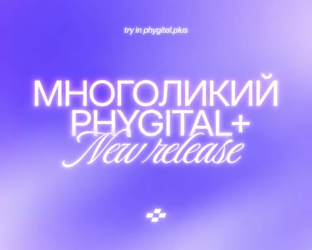 Обновление Phygital+: Многоликий New release