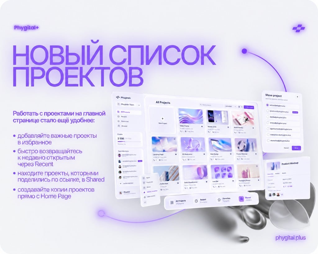 Обновление Phygital+: новый список проектов — избранное, Recent и Shared